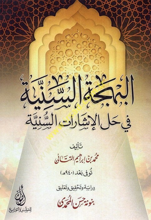 البهسيتوس سينية في الحليل الإسلامية السنية