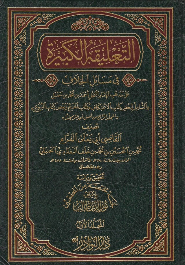 Et-talikatül-Kebire fi Mesailil-Hilaf