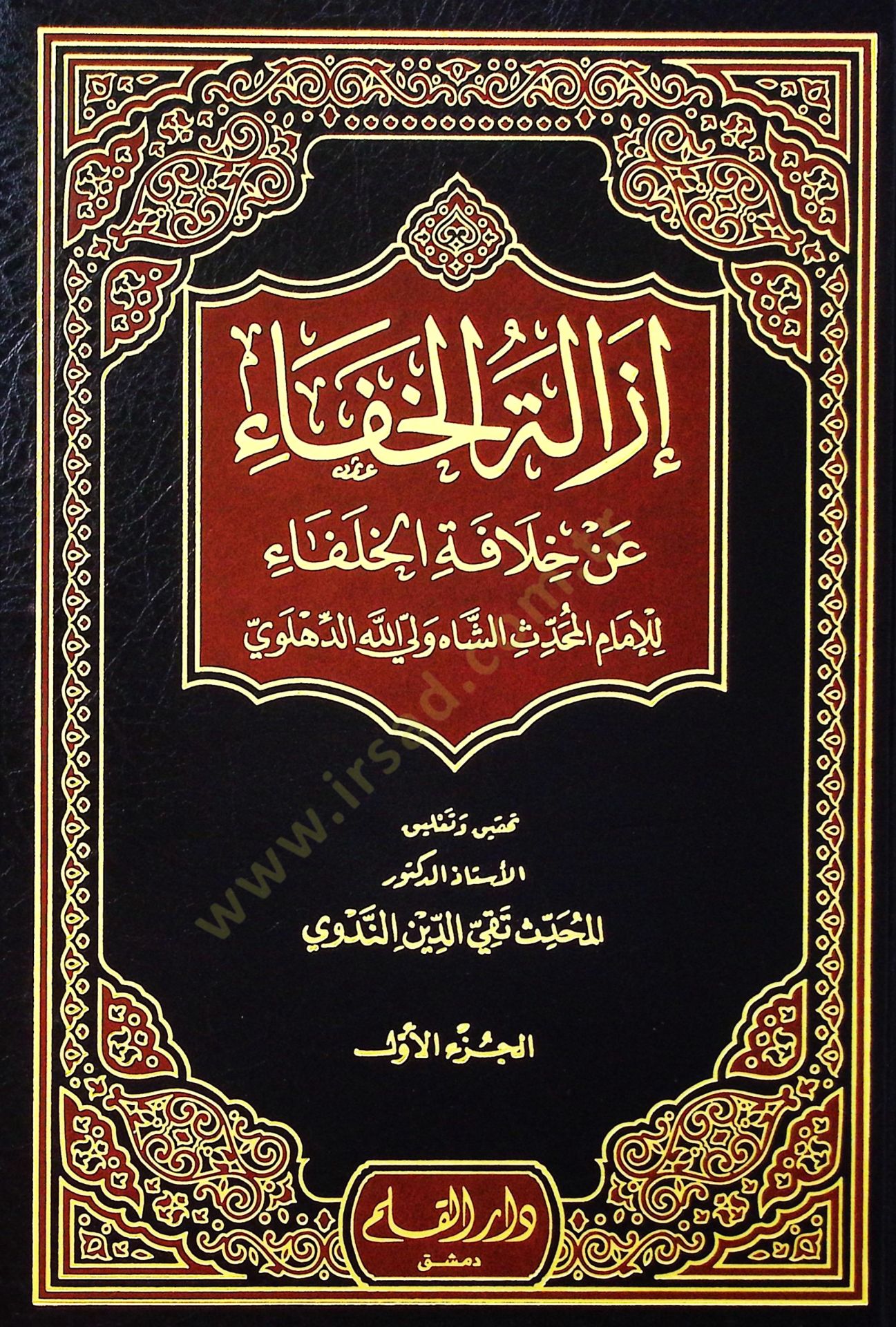 Izalatul-Hafa an Hilafetil-Hulefa - إزالة الخفاء عن خلافة الخلفاء