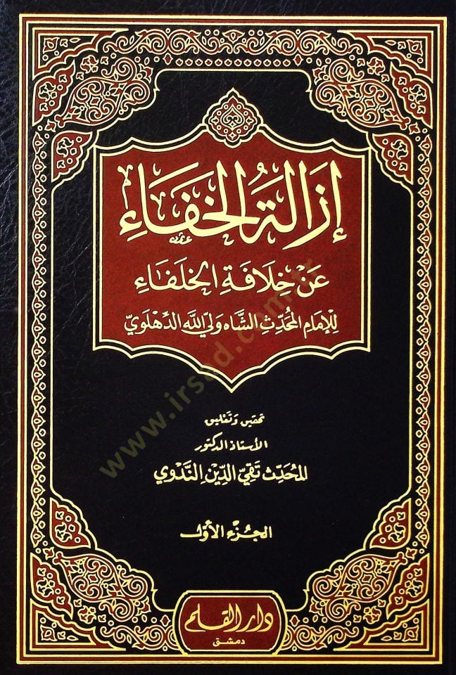 Izalatul-Hafa an Hilafetil-Hulefa - إزالة الخفاء عن خلافة الخلفاء
