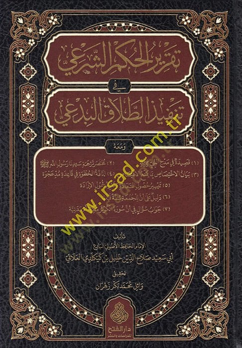 Takrirül-hükmiş-şeri fi tenfizit-talakil-bidai  - تقرير الحكم الشرعي في تنفيذ الطلاق البدعي