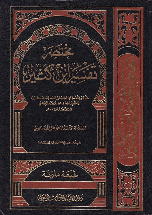 Muhtasaru Tefsiri İbn Kesir  - مختصر تفسير أبن كثير