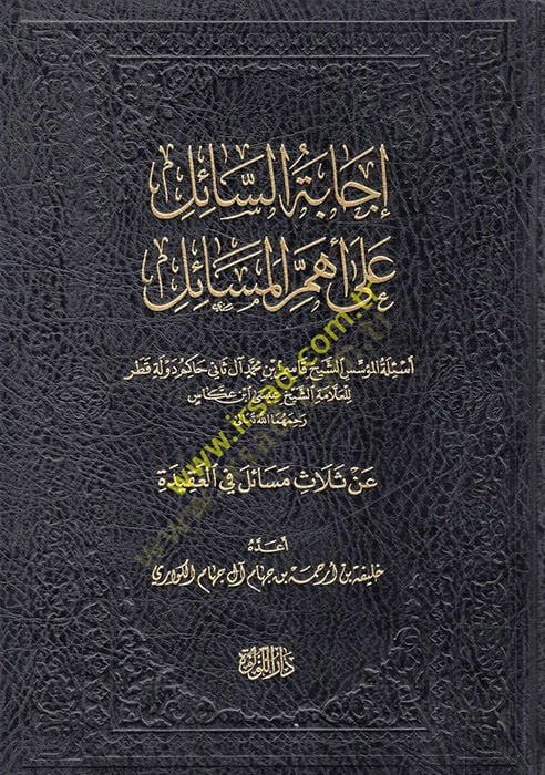 İcabetüs-Sail ala Ehemmil-Mesail : Esiletül-Müessis eş-Şeyh Kasım b. Muhammed Al-i Sani Hakimu Devleti Katar lil-Allame eş-Şeyh İsa İbn Akkas  - إجابة السائل على أهم المسائل أسئلة المؤسس الشيخ قاسم بن محمد آل ثاني حاكم دولة قطر للعلامة الشيخ عيسى ابن عكاس