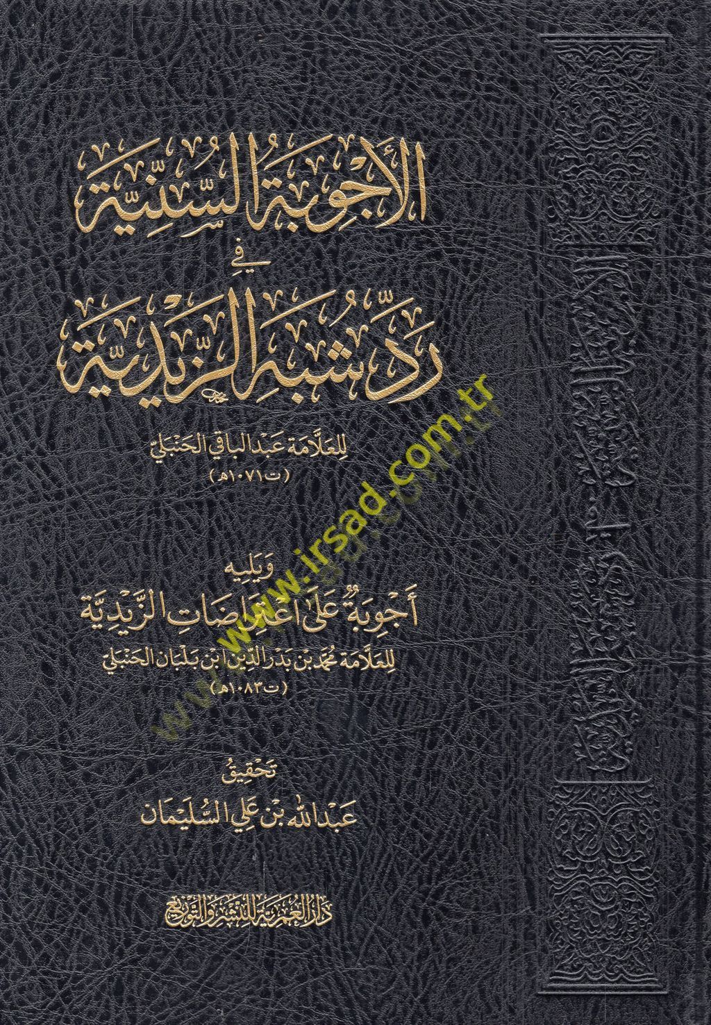 el-Ecvibetüs-sünniyye fi reddi şübehiz-Zeydiyye  - الأجوبة السنية في رد شبه الزيدية