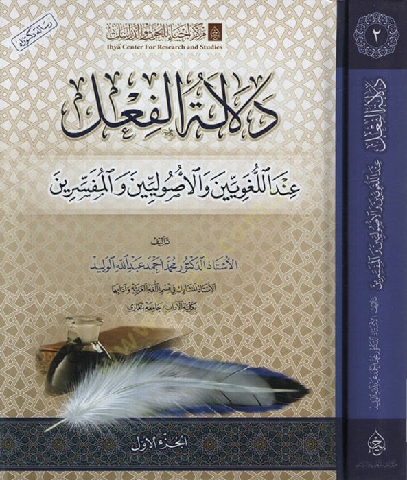 Delaletül-Fil İndel-Lugaviyyin vel-Usuliyyin vel-Müfessirin - دلالة الفعل عند اللغويين والأصوليين والمفسرين