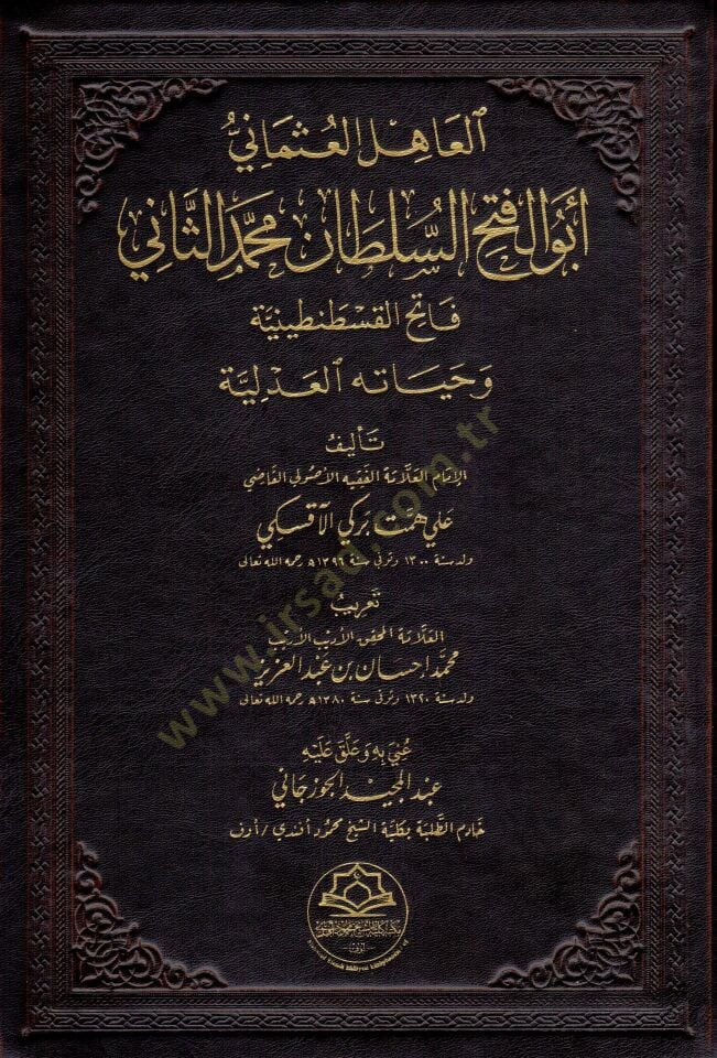 el ahilu l osmani ebu l feth es sultan muhammed es sani fatihu l kustantiniyye ve hayatuhu l adliyye - العاهل العثماني أبو الفتح السلطان محمد الثاني فاتح القسطنطينية وحياته العدلية