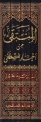 المنتقى منال-احباريل-مصطفى - المنتقى من أخبار المصطفى