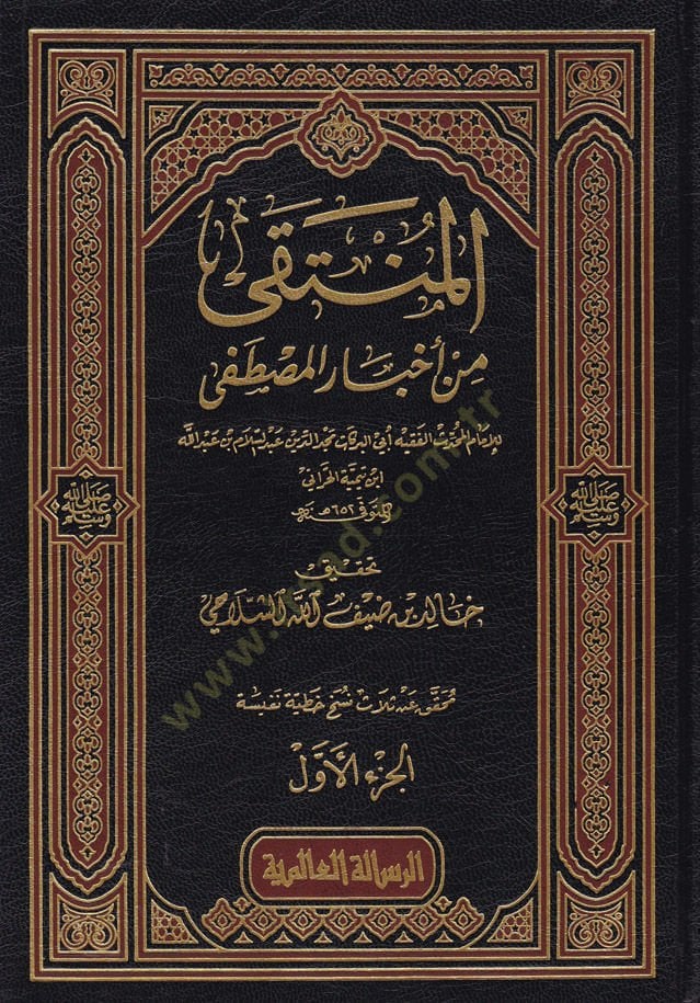المنتقى منال-احباريل-مصطفى - المنتقى من أخبار المصطفى