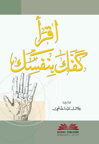 İkra Keffeke bi-Nefsike - اقرأ كفك بنفسك