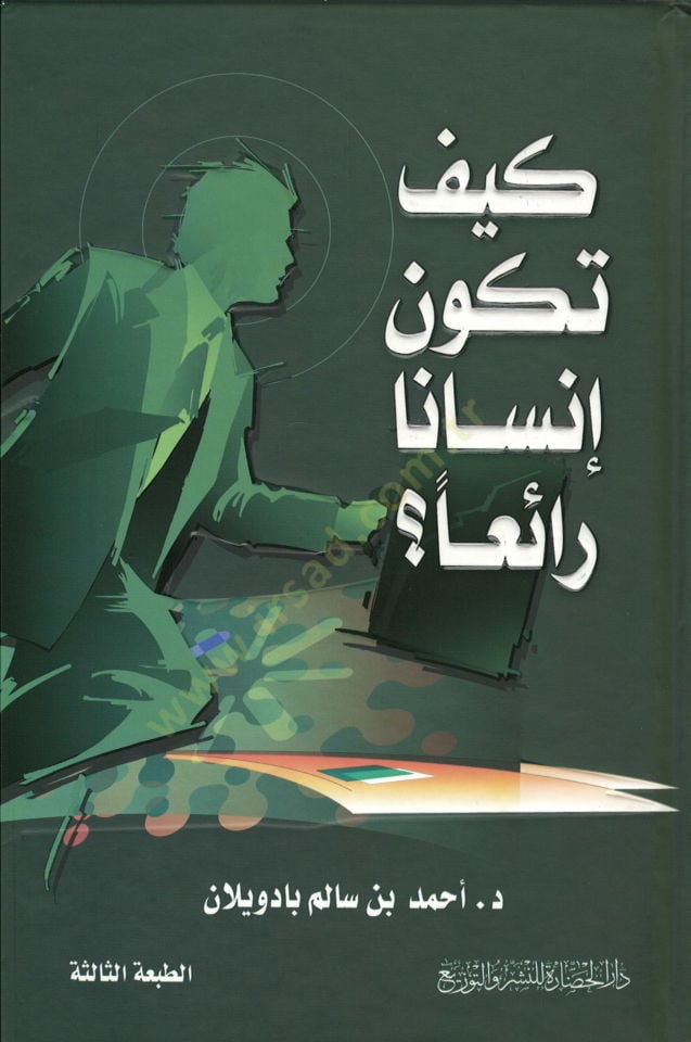 Keyfe tekunu insanen raian  - كيف تكون إنسانا رائعا