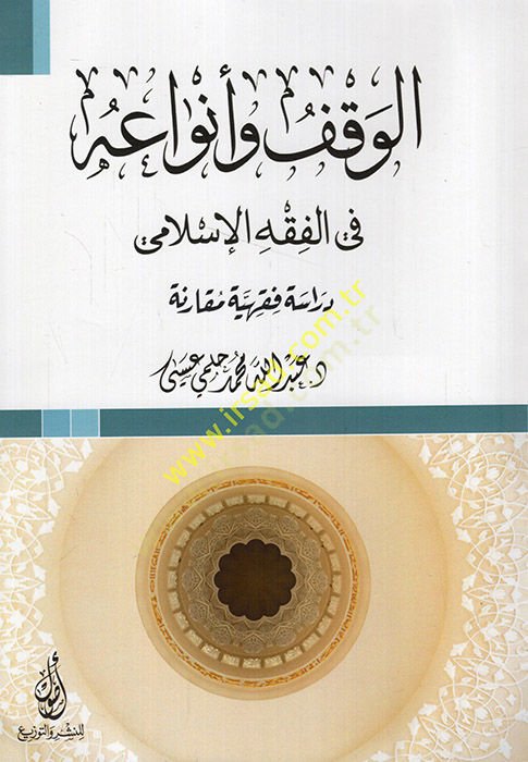el-Vakf ve envauhu fil-fıkhil-İslami dirase fıkhiyye mukarene  - الوقف وأنواعه في الفقه الإسلامي دراسة فقهية مقارنة
