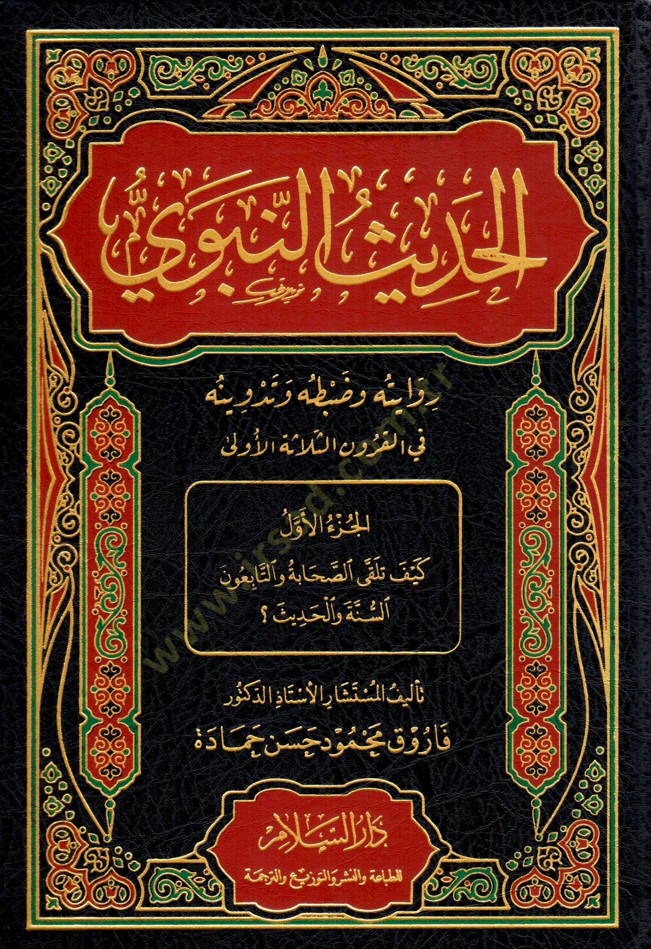 el-Hadis en-Nebevi Rivayetuhu ve Dabtuhu ve Tedvinuhu fi el-Kurun es-Selase el-Ula - الحديث النبوي روايته وضبطه وتدوينه في القرون الثلاثة الأولى