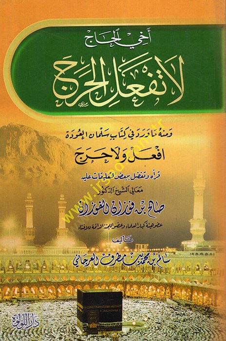 اهل الحاج لا تيفال حراك في مينهو في ما فيراد في كتابي سلمان العفد ايفال في لا حراك سلمان العودة افعل ولا حرج