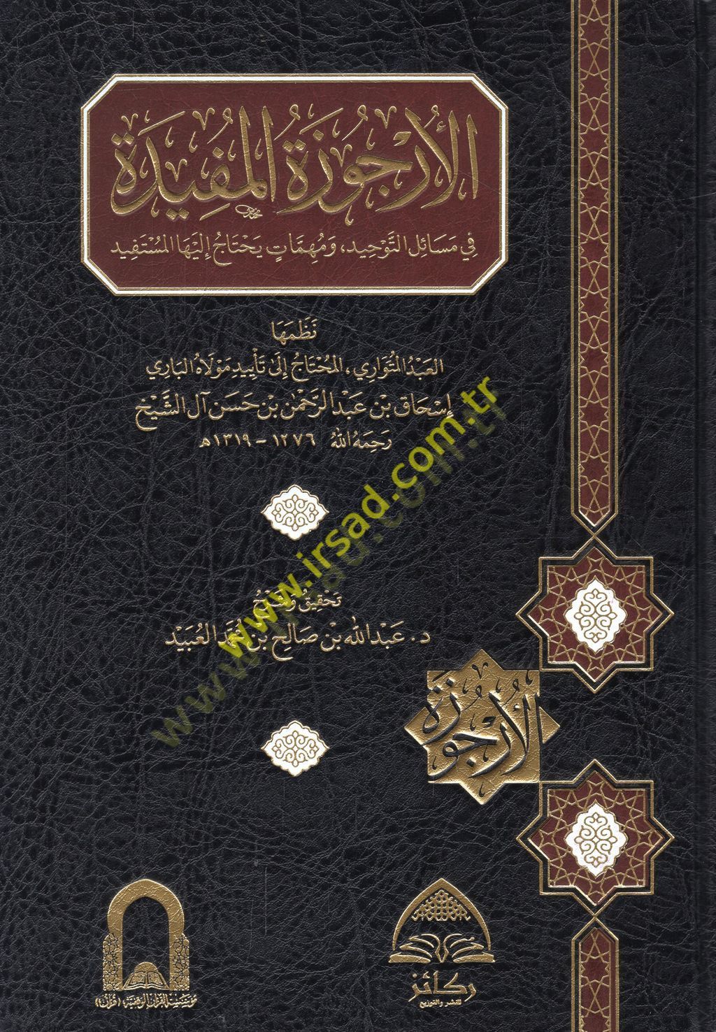 el-Urcuzetül-müfide fi izlelit-tevhid ve ذخيرة yahtacu ileyhal-müstefid يحتاج إليها