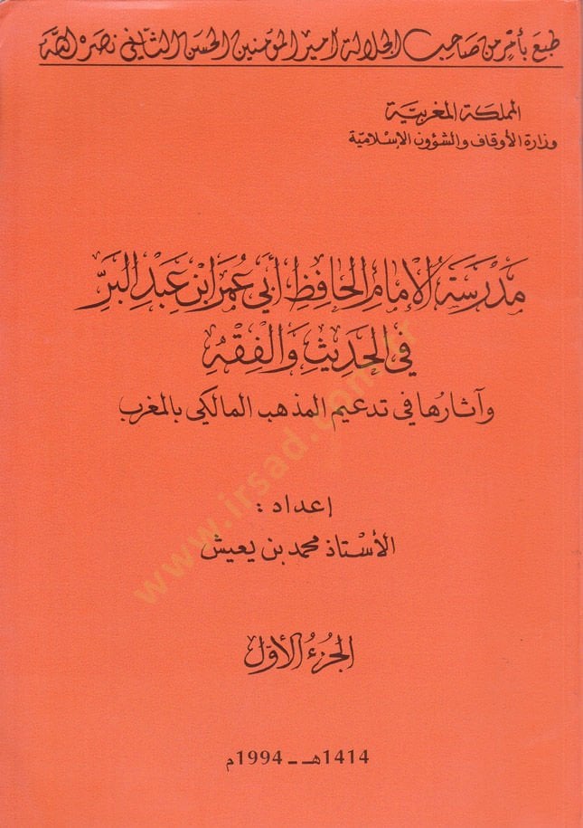 Medresetül-İmam El-Hafız Ebi Ömer b. Abdilber fil-Hadis vel-Fıkh - مدرسة الإمام الحافظ أبي عمر بن عبدالبر في الحديث والفقه وأثرها في تدعيم لمذهب مالك بالمغرب
