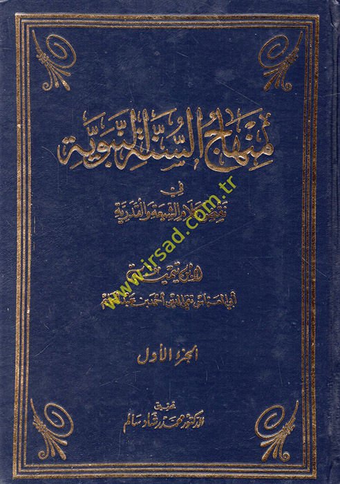 Minhacüs-Sunnah-Nabawiyye fi Nakzı Kelamiş-Shia vel-Qaderiyye والقدرية