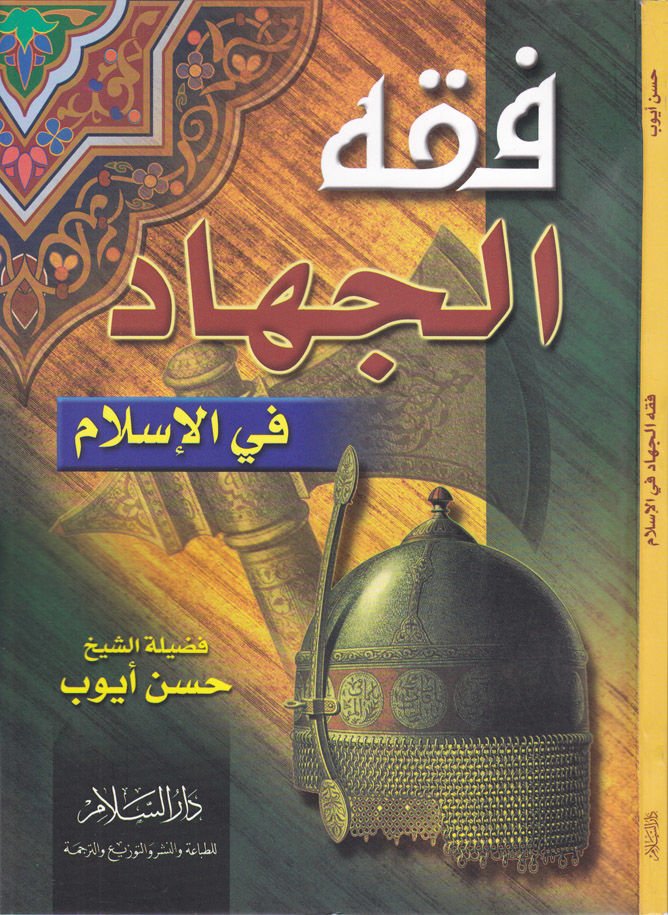 Fıkhül-Cihad fil-İslam  - فقه الجهاد في الإسلام