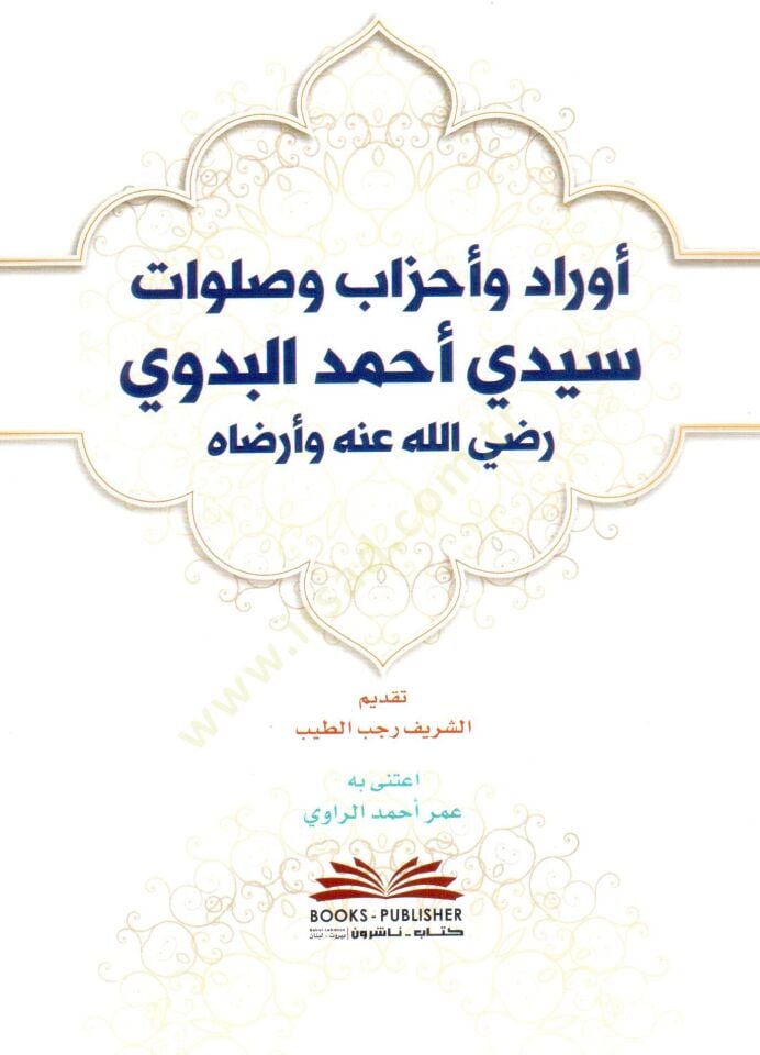 - أوراد وأحزاب وصلوات سيدي أحمد البدوي رضي الله عنه وأرضاه
