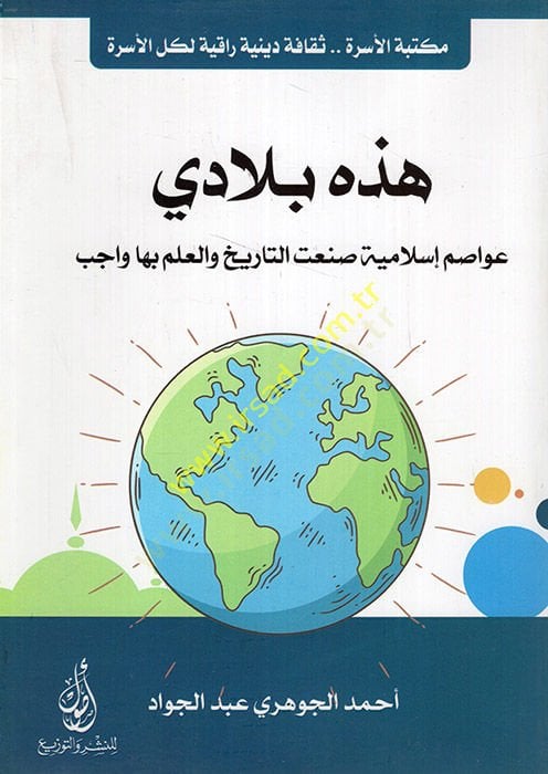 Hazihi biladi avasıme İslamiyye sanatit-tarih vel-ilm biha vacib واجبة الدفع