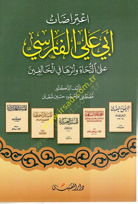 İtirazatu Ebi Ali el-Farisi  - اعتراضات أبي علي الفارسي على النحاة وأثرها في الخالفين
