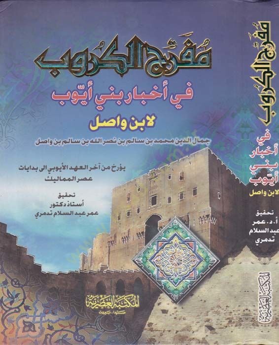 Müferricül-Kürüb fi Ahbari Beni Eyyub - مفرج الكروب في أخبار بني أيوب