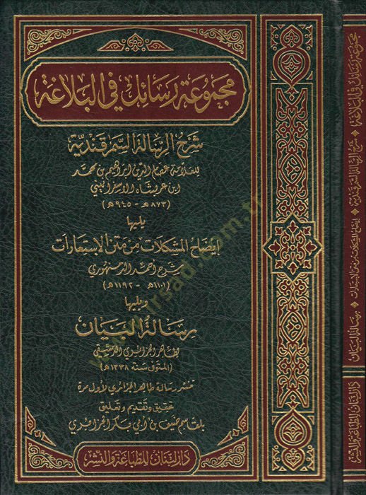 Mecmuatü Resail fil-Belağa (Şerhur-Resailil-Semerkandiyye - izadhul-Müşkilat min Metni İstiarat - Risaletül-Beyan) - مجموعة رسائل في البلاغة ( شرح الرسالة السمرقندية - إيضاح المشكلات من متن الإستعارات - رسالة البيان )ويليها إيضاح المشكلات من متن الإستعارا