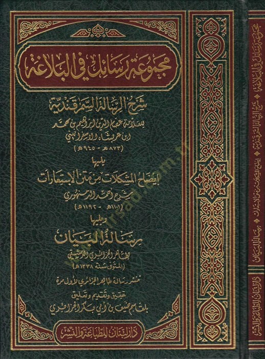 Mecmuatü Resail fil-Belağa (Şerhur-Resailil-Semerkandiyye - izadhul-Müşkilat min Metni İstiarat - Risaletül-Beyan) - مجموعة رسائل في البلاغة ( شرح الرسالة السمرقندية - إيضاح المشكلات من متن الإستعارات - رسالة البيان )ويليها إيضاح المشكلات من متن الإستعارا