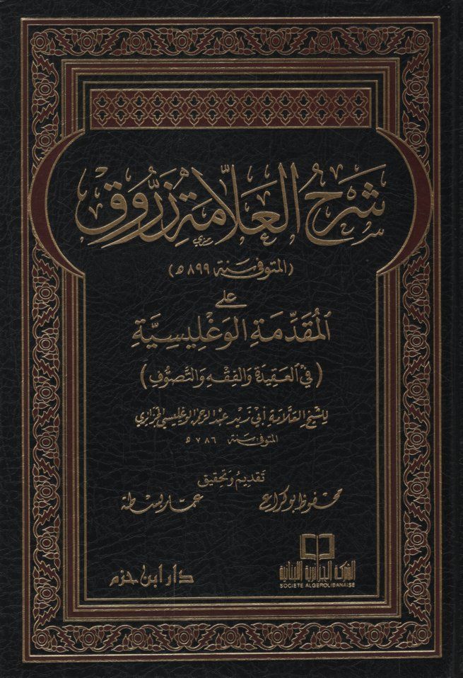 Şerhül-Allame Zerruk alal-Mukaddimetil-Veglisiyye - شرح العلامة زروق على المقدمة الوغليسية في العقيدة والفقه والتصوف