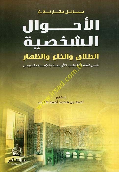 Mesailun Mukarene fil-Ahvaliş-Şahsiyye Et-Talak vel-Hul vez-Zıhar ala Fıkhil-Mezahibil-Erbaa vel-Imam Tavus - نسب في معدلات الشخصية الطلاق والحل والتعبير