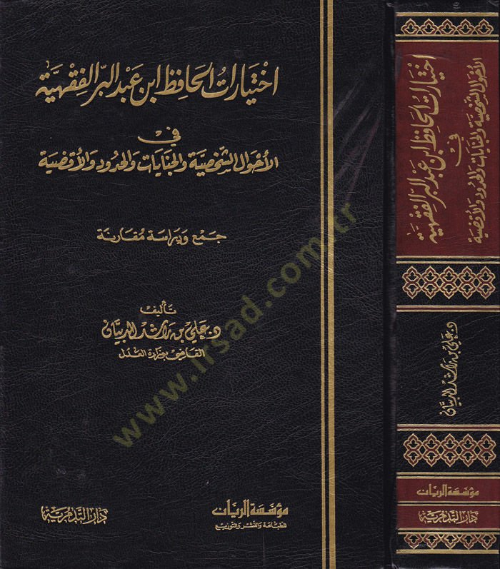 İhtiyaratül-Hafız İbn Abdullah El-Fıkhiyye fil-Ahvaliş-Şahsiyye vel-Cinayat vel-Ukud vel-Akdiyye - Cem ve Dirase Mukarene - اختيارات الحافظ ابن عبد البر الفقهية في الأحوال الشخصية والجنايات والحدود والأقضية ـ جمع ودراسة مقارنة ـ