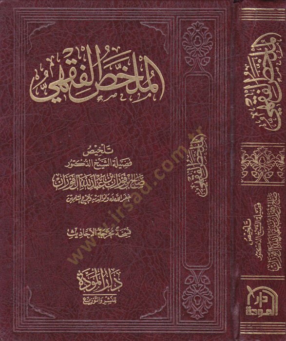 الملخص الفقهي - الملخص الفقهي