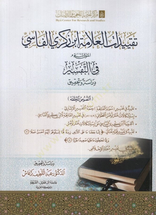 Takyidatül-Allame İbn Zekeri el-Fasi fit-Tefsir Dirase ve Tahkik - تقييدات العلامة ابن زكري الفاسي في التفسير دراسة وتحقيق
