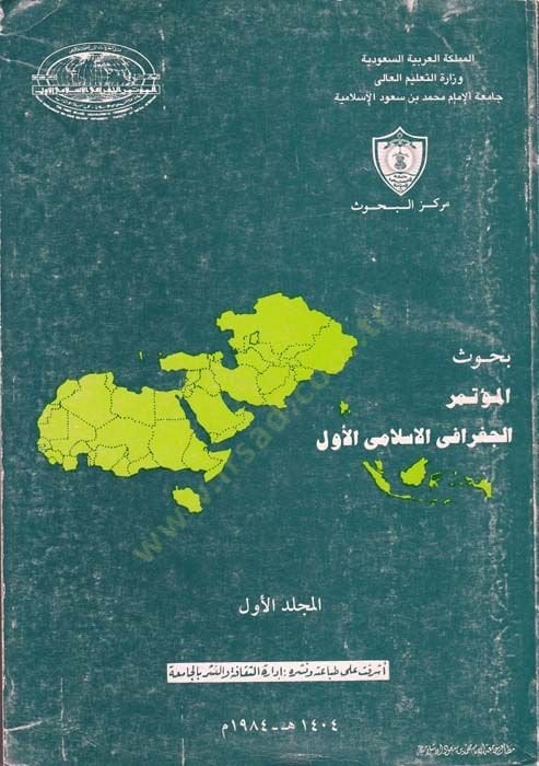 Buhusül-Mutemeril-Coğrafiyyil-İslamiyyil-Evvel  - بحوث المؤتمر الجغرافي الإسلامي الأول