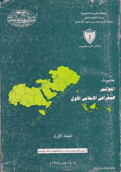Buhusül-Mutemeril-Coğrafiyyil-İslamiyyil-Evvel  - بحوث المؤتمر الجغرافي الإسلامي الأول