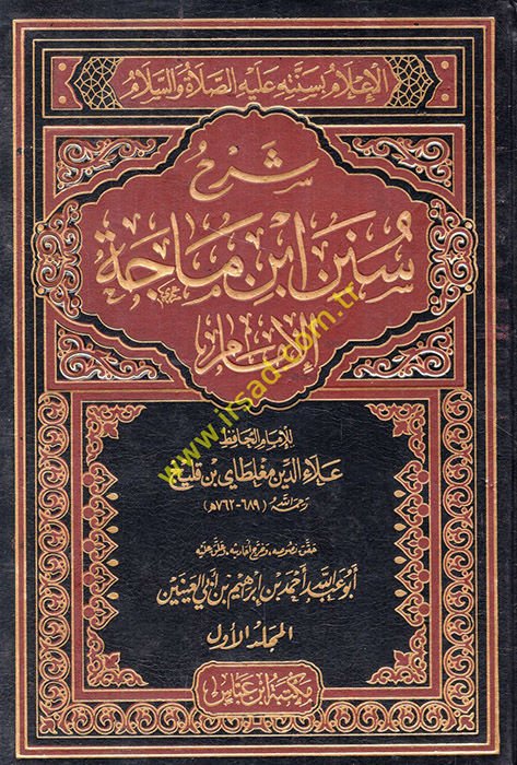 Şerhu Süneni İbni Mace El-İmam El-İlam bi-Sünnetihi aleyhis-Selam - شرح سنن أبن ماجة الإمام الإعلام بسنته عليه الصلاة والسلام