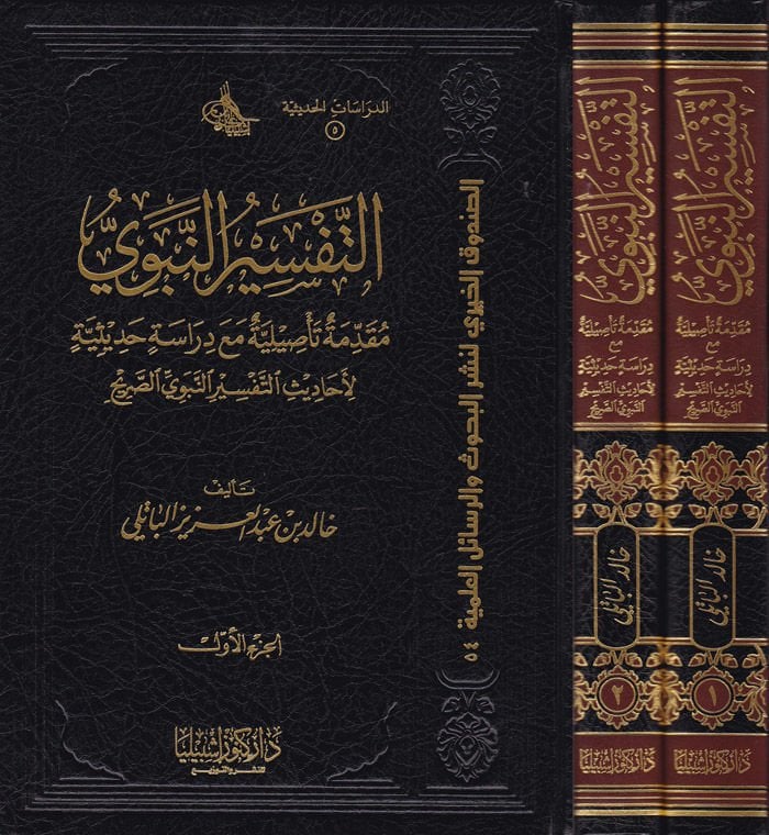 Et-Tefsirün-Nebevi Mukaddime Tesiliyye maa Dirase Hadisiyye - التفسير النبوي مقدمة تأصيلية مع دراسة حديثية لأحاديث التفسير النبوي الصريح