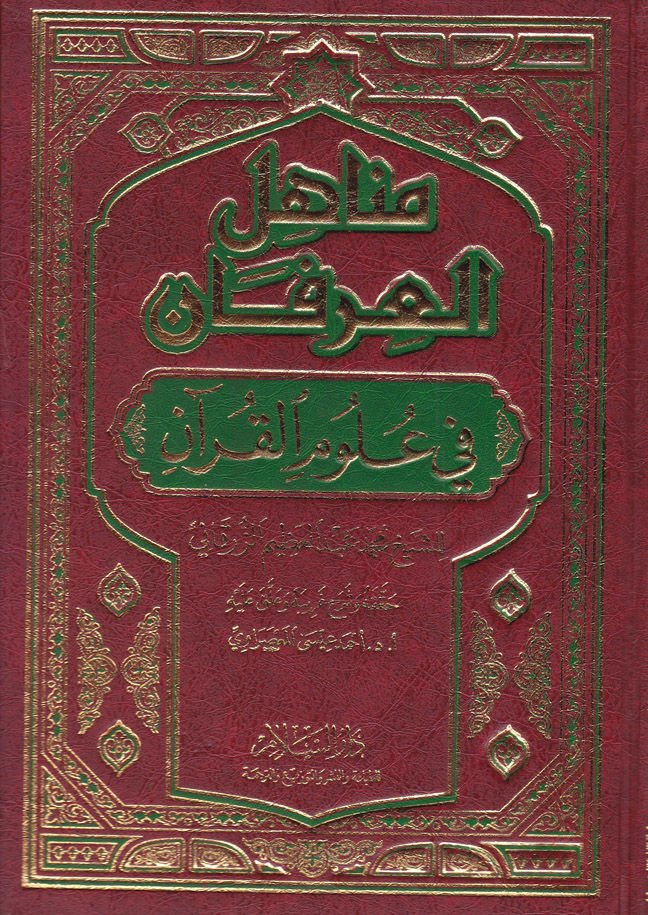 مناهل العرفان في علوم القرآن - مناهل العرفان في علوم القرآن