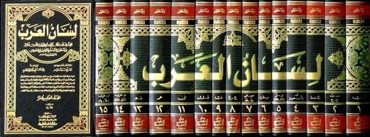 لسان العرب - لسان العرب