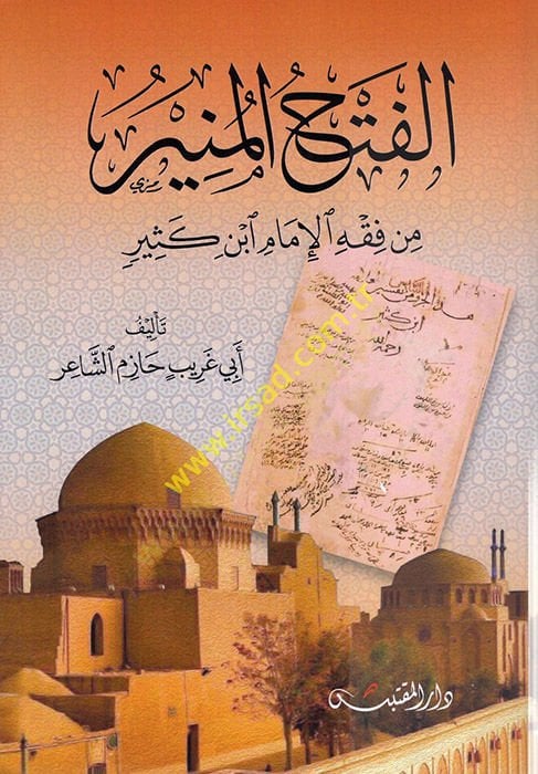 el-Fethül-Münir  - الفتح المنير من فقه الإمام ابن كثير