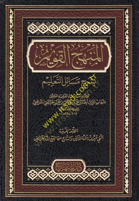 El-Menhacül-Kavim fi Mesailit-Talim - المنهج القويم بشرح مسائل التعليم على المقدمة الحضرمية في الفقه الشافعي