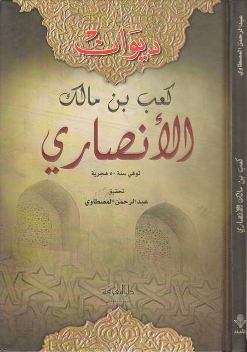 Divanu Kab b. Malik El-Ensari  - ديوان كعب بن مالك الأنصاري