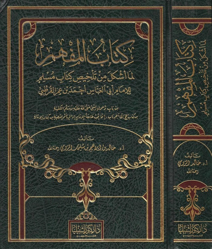 el-Müfhim lima eşkele min telhisi kitabi Müslim - كتاب المفهم لما أشكل من تلخيص كتاب مسلم