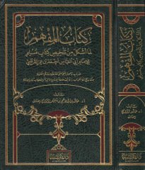 el-Müfhim lima eşkele min telhisi kitabi Müslim - كتاب المفهم لما أشكل من تلخيص كتاب مسلم