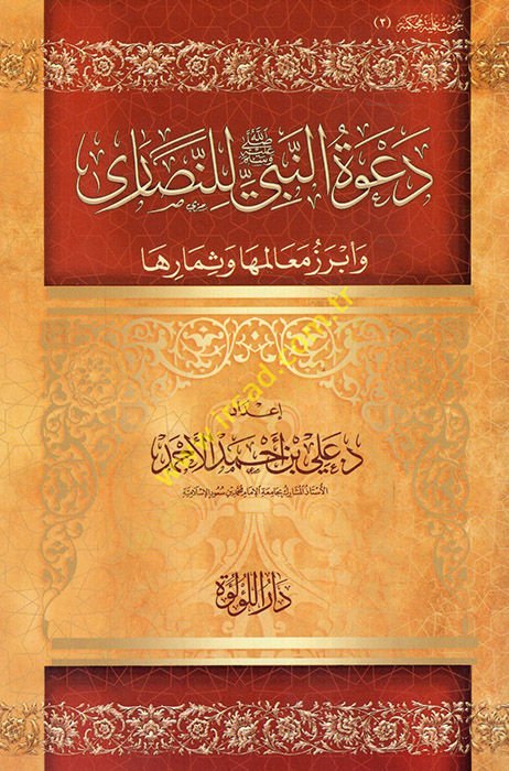 Davetün-Nebi lin-Nasara ve Ebrezu Mealimiha ve Simariha  - دعوة النبي للنصارى وابرز معالمها وثمارها