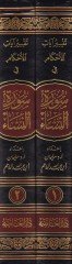 Tefsiru Ayatil-Ahkam fi Suretin-Nisa  - تفسير آيات الأحكام في سورة النساء
