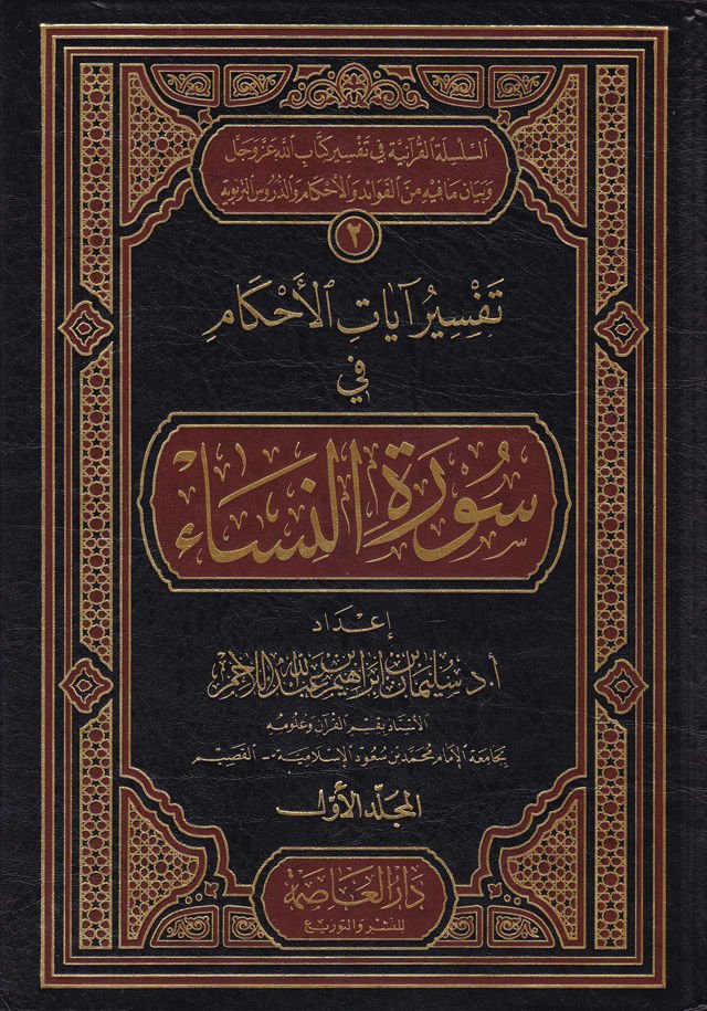 Tefsiru Ayatil-Ahkam fi Suretin-Nisa  - تفسير آيات الأحكام في سورة النساء