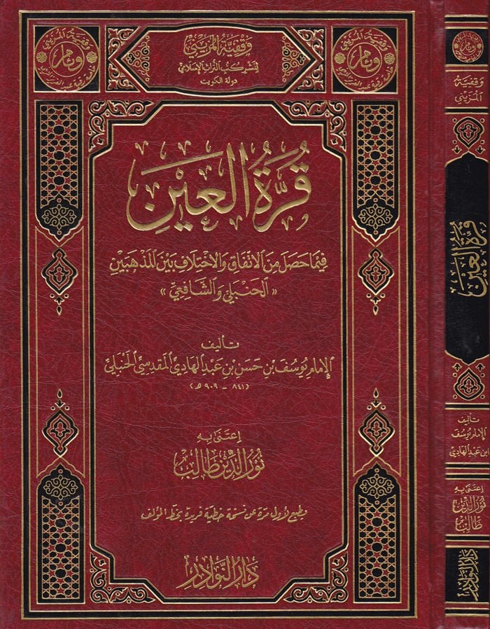 Kurretul-Ayn fima Hasale minel-Ittifak vel-Ihtilaf beynel-Mezhebeyn ''Al-Hanbeli veş-Şafii - قرة العين فيما جاء من الإتفاق والاختلاف بين المذهبين '' الحنبلي والشافعي '' ـ