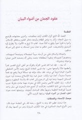 Ukudul-Cuman  - عقود الجمان من أضواء البيان