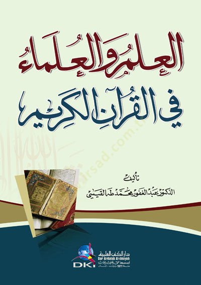 el-İlm vel-Ulema fil-Kuranil-Kerim - العلم والعلماء في القرآن الكريم
