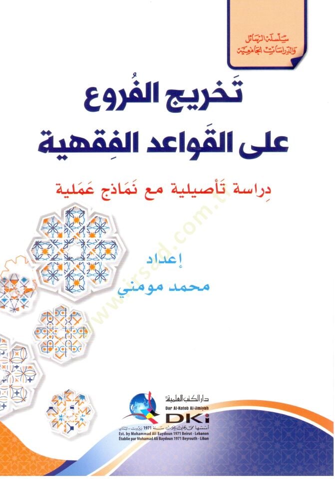 - تخريج الفروع على القواعد الفقهية